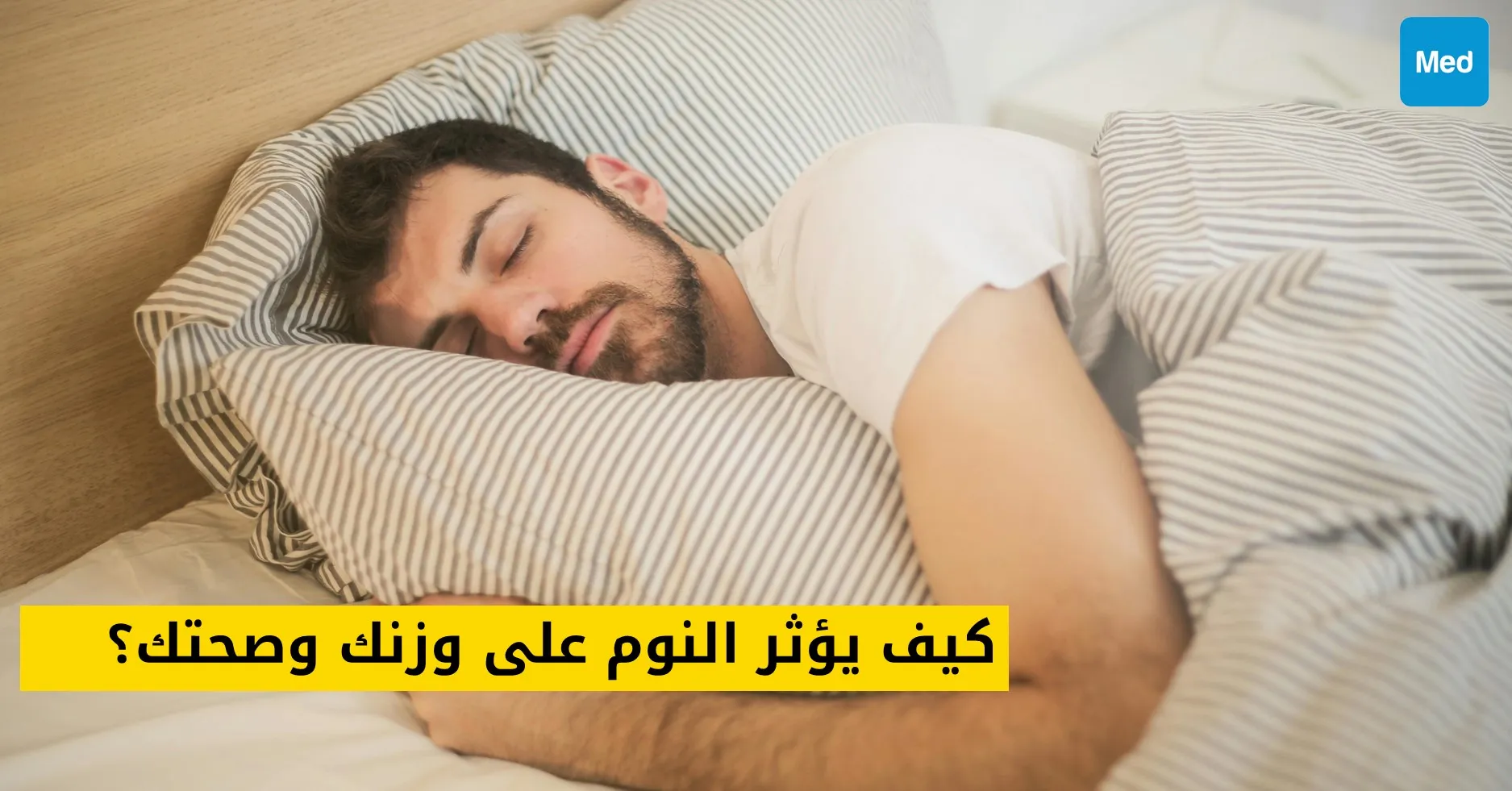 النوم والوزن: توازن أساسي للصحة